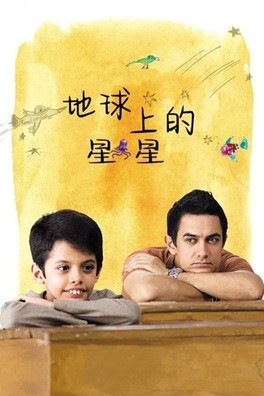地球上的星星 (2007) 1080P 印地语中字  [4.75G]