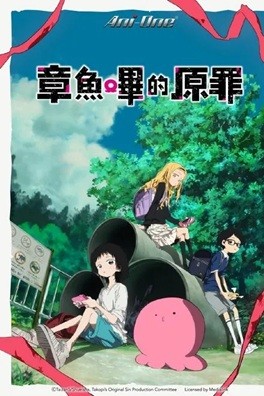   [动画片] 章鱼哔的原罪 (2025) 1080P 日语中字 (全6集)   [共3.3G]
