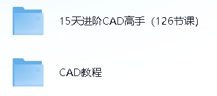 15天进阶CAD高手教程+课程网课 （126节课）【5.4GB】