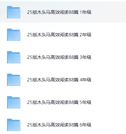 25秋学霸小学阅读提分秘籍《木头马高效阅读88篇》【 1.1GB】