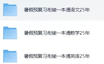 25年小学语文数学英语《暑假预复习衔接一本通》【1.1GB】