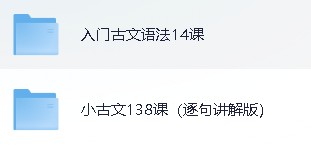 初高中牧羊人古文课程【1.5GB】