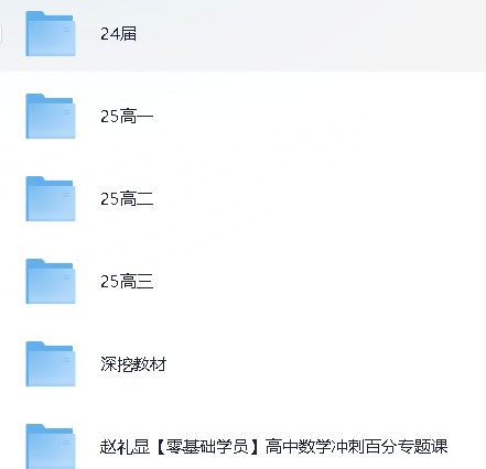 2025高中数学网课完整版【222.9GB】