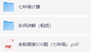 《智慧课堂》新初中数学789年级易错500题（讲义+配套视频） 【31GB】