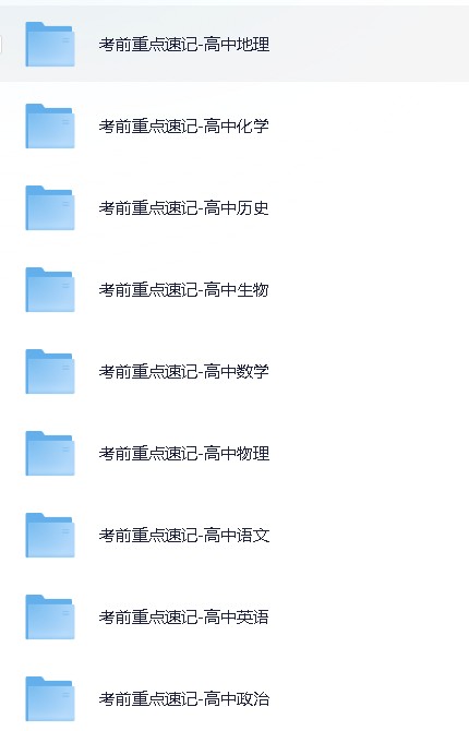 2025版高中全科《考前重点速记-高中同步版》【 179.6MB】