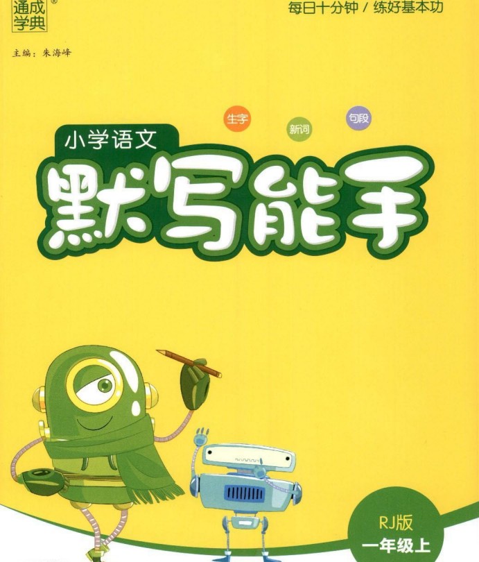 小学语文《默写能手》1-6上册人教版【 195.8MB】