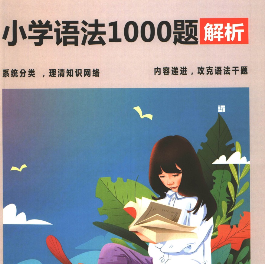 学而思语法1000题【98.9MB】