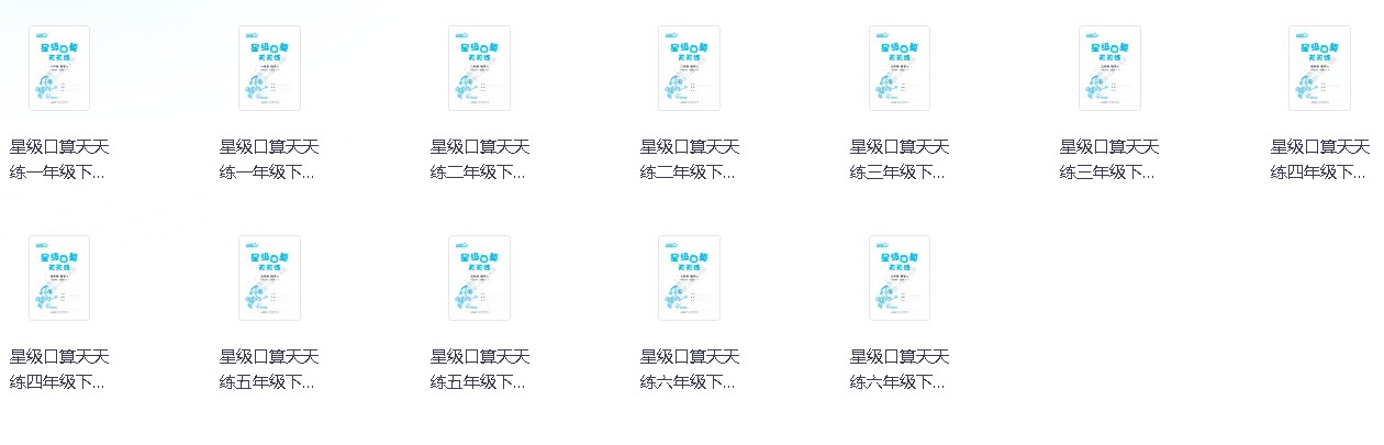 小学数学《口算+计算专项练习》1-6年级上下册【 14.5GB】