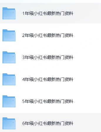 小红书热门资料1-6年级【 476.1MB】