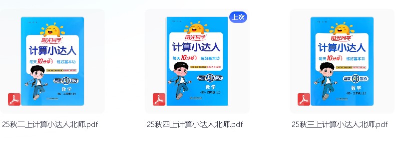 25秋数学北师版《阳光同学计算小达人》二三四年级上册【 162.5MB】