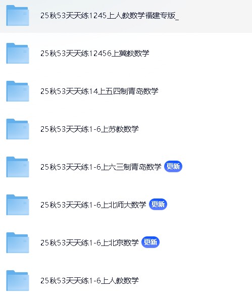25秋《53天天练》数学各版本合集1-6年级上册