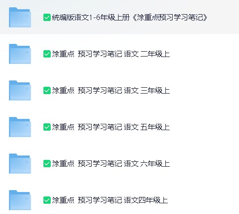 25年秋小学涂重点课堂笔记资料【4.3GB】