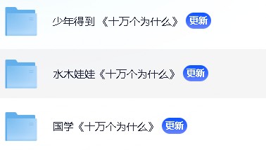 儿童科普启蒙教育《十万个为什么》多版本合集【 9.3GB】