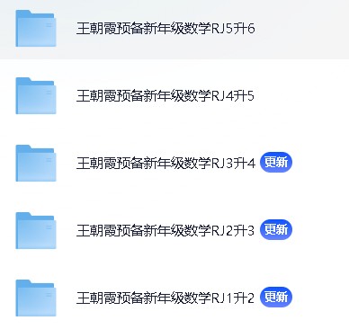 25秋数学人教版《王朝霞预备新年级》【 689.7MB】