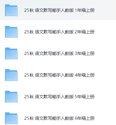 小学语文《默写能手》1-6上册人教版【 195.8MB】