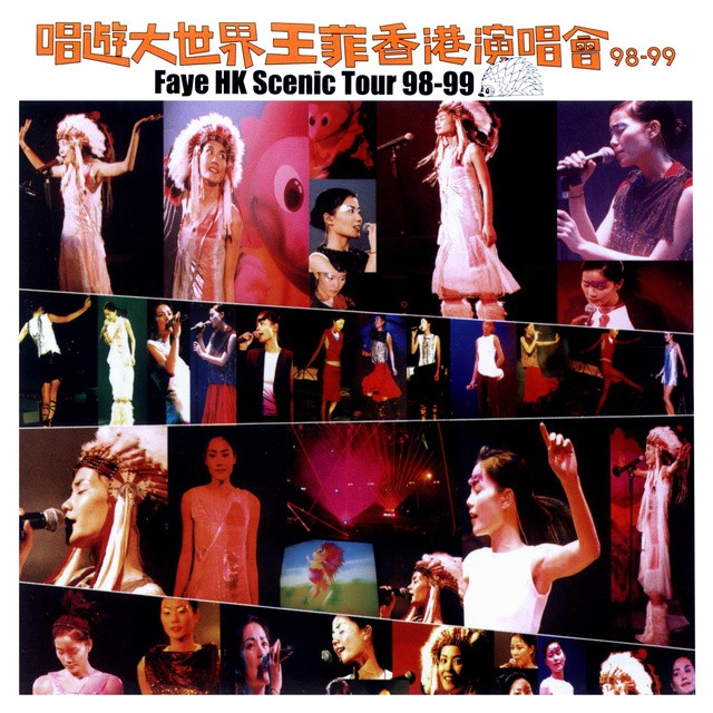 王菲 - 唱游大世界王菲香港演唱会 - 1999  演唱会专辑音频  无损音质 FLAC格式 大小:814MB