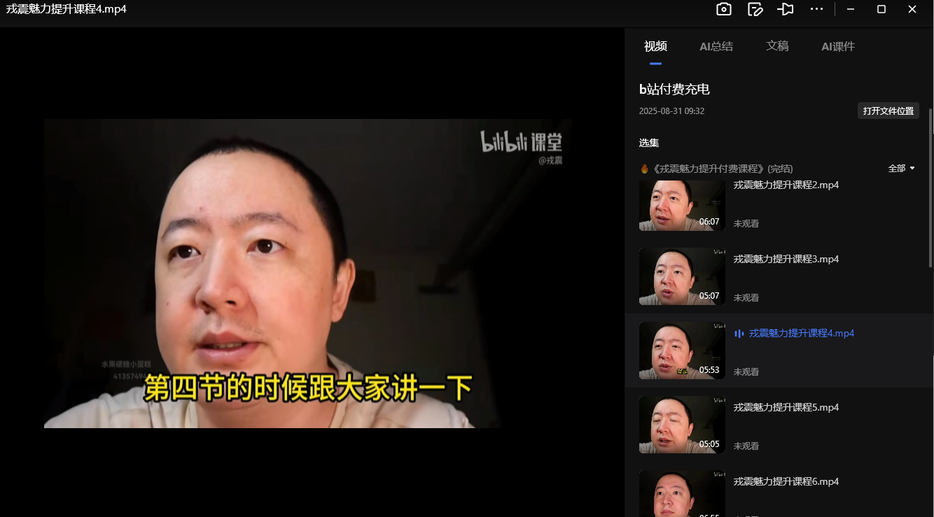 《戎震魅力提升付费课程》(完结) 大小:2.4GB