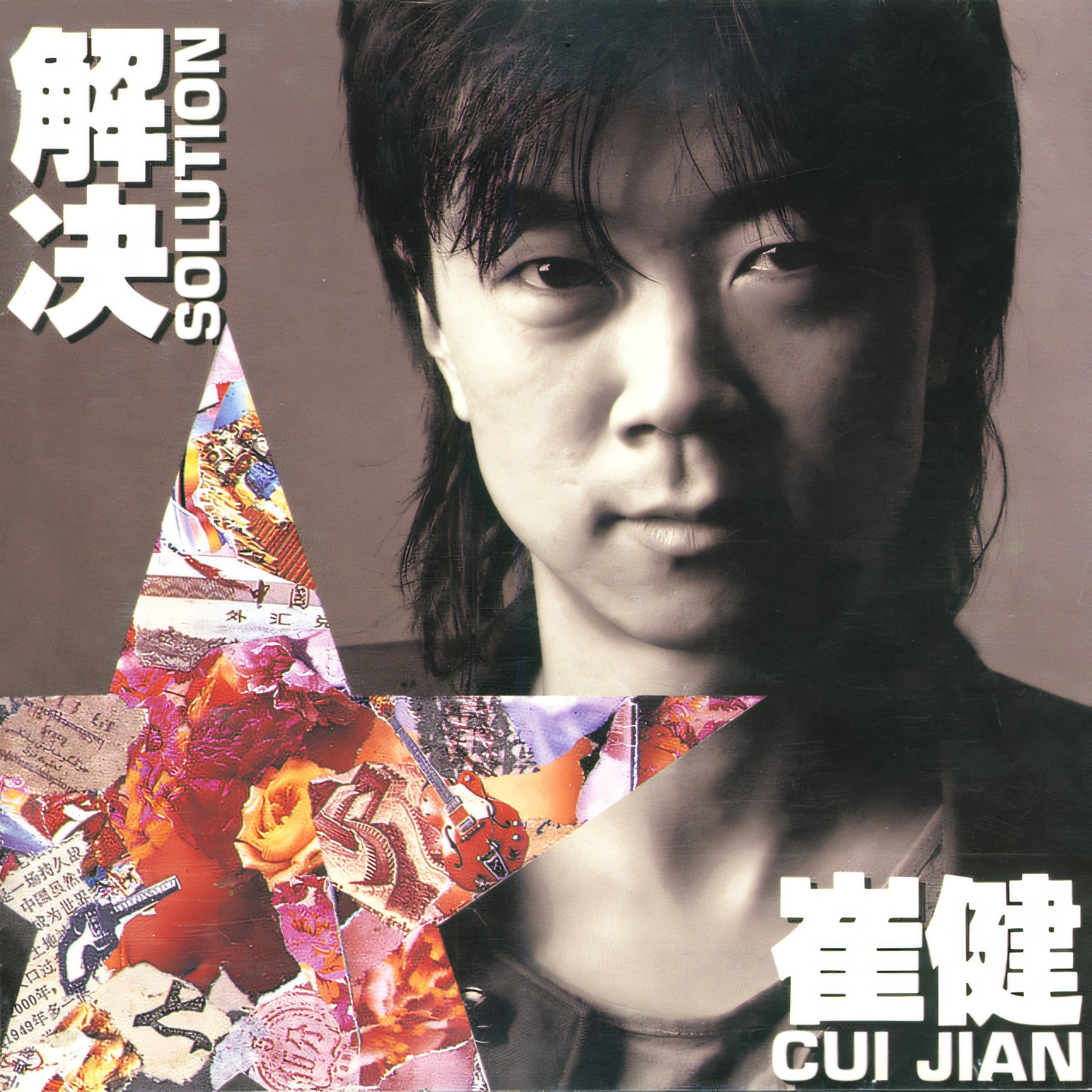 崔健 1984-2021生涯发布的所有专辑 Flac格式/Mp3格式320k 大小:6.2GB