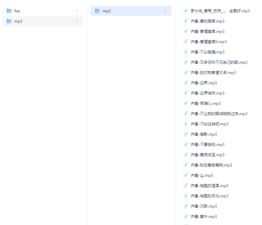 齐秦歌曲分享 格式:Flac/Mp3-320k Flac适合专业设备/Mp3适合随身听 大小：1.8GB