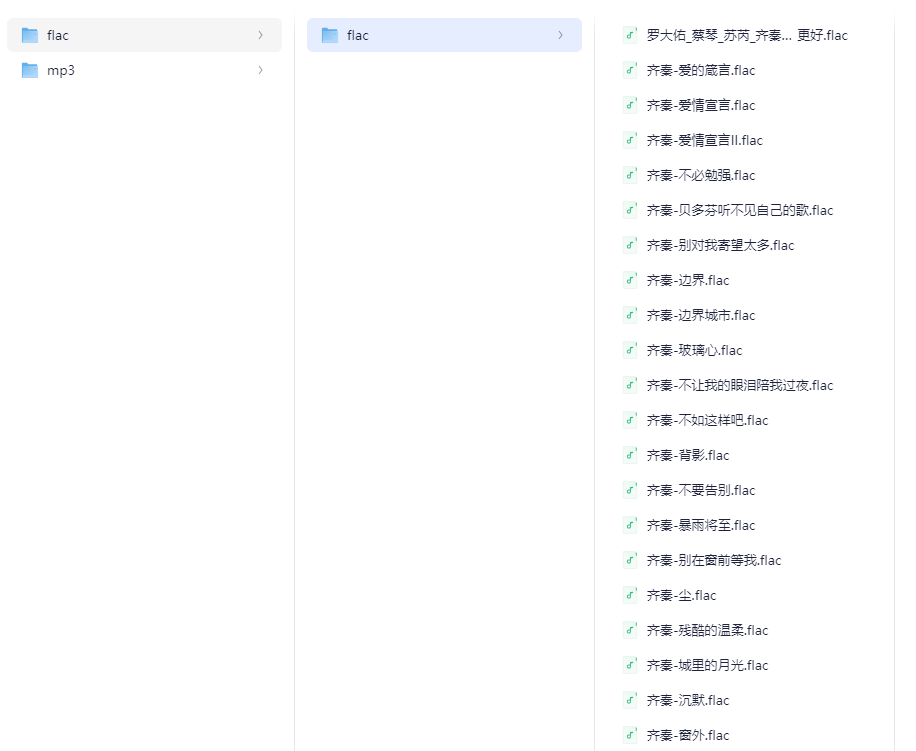 齐秦歌曲分享 格式:Flac/Mp3-320k Flac适合专业设备/Mp3适合随身听 大小：1.8GB