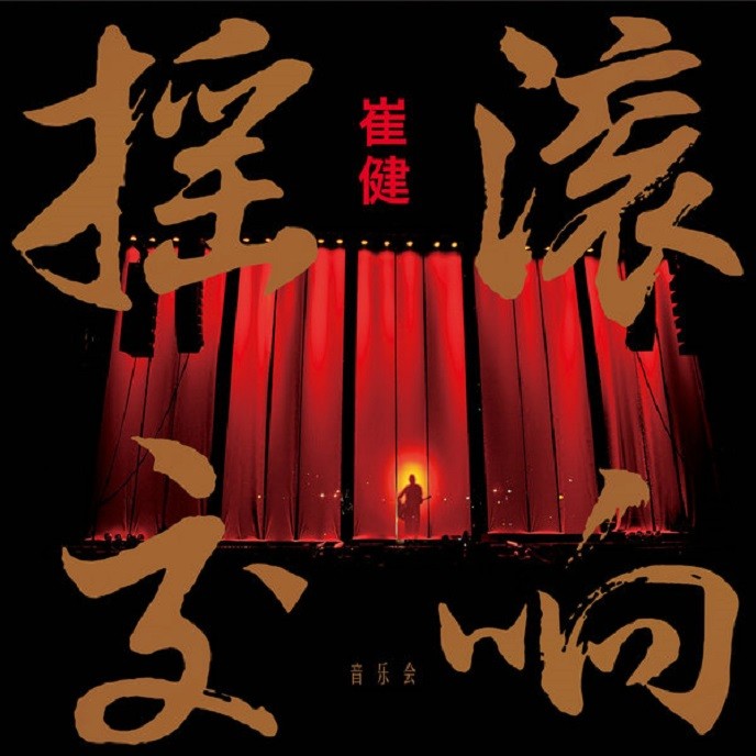 崔健 - 摇滚交响音乐会 CD1+CD2  2017年发布 CD抓轨无损音质 格式:wav 大小:1GB