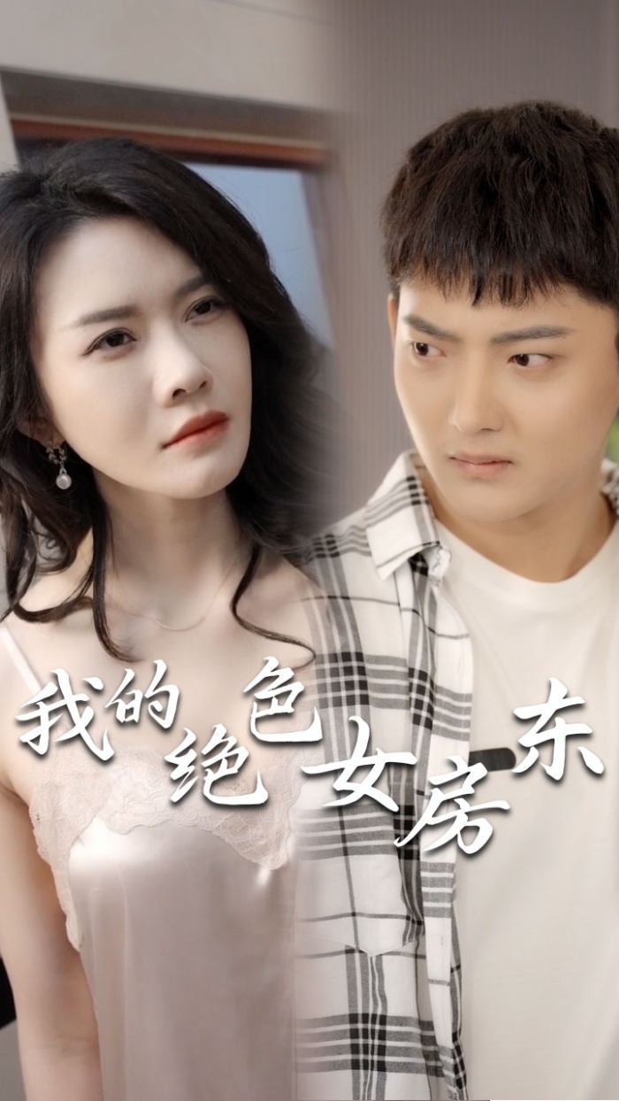 【短剧】我的绝色女房东（长篇完整版）擦边剧 869.4m