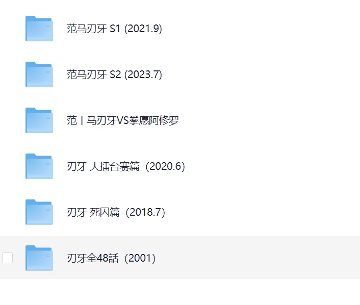 刃牙系列合集（刃牙+范马刃牙全5季+范马刃牙VS拳愿阿修罗） 1080P 高清 内封简中字【67.9G】