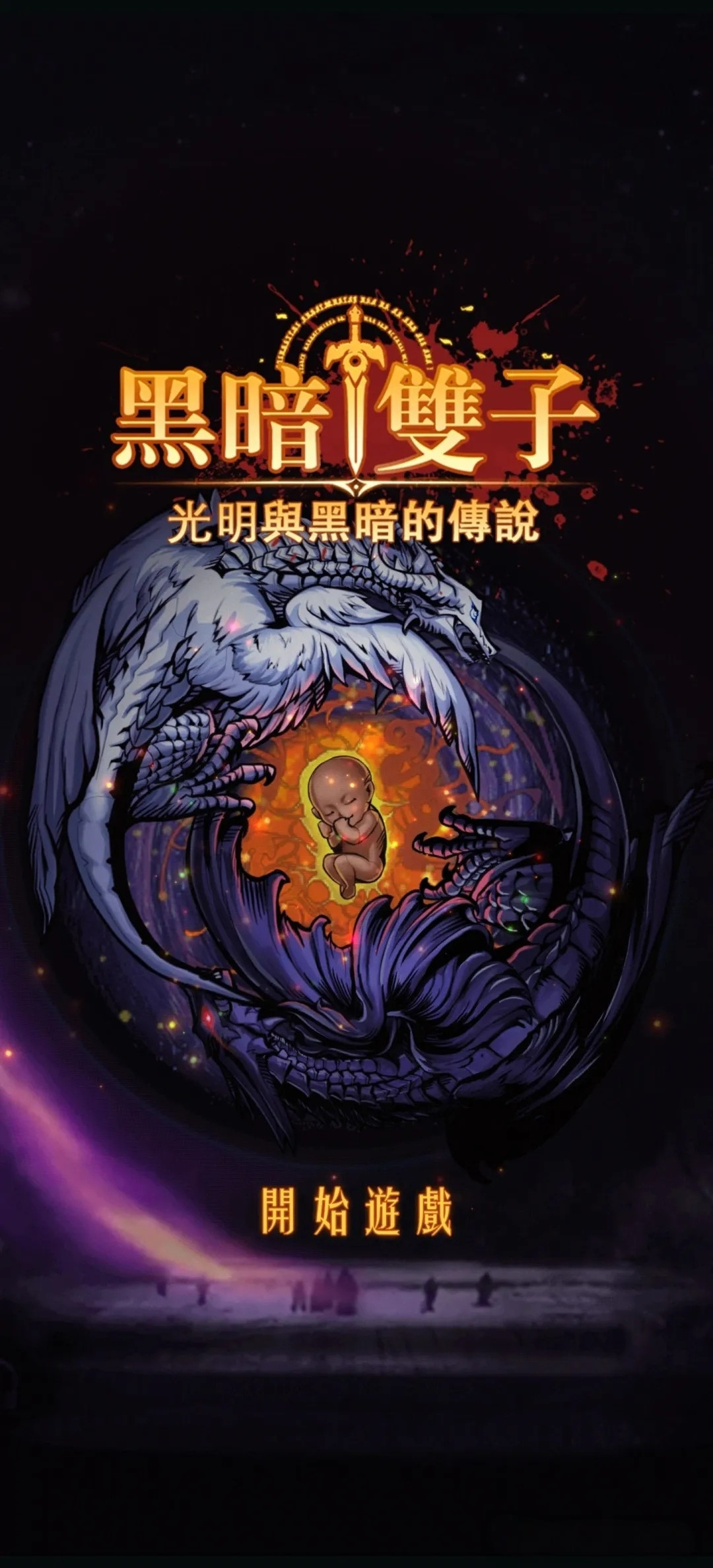 黑暗双子:光明与黑暗的传说V1.0.2  安卓 免广告获取奖励+大量金币【132MB】
