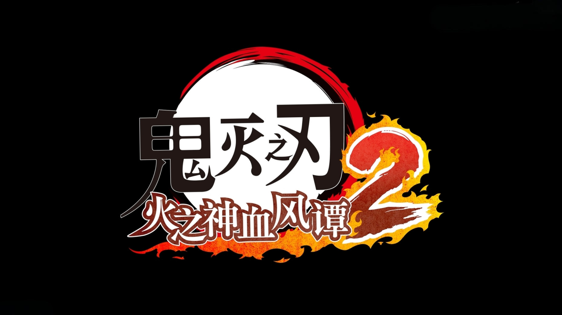 【08/02新游上线】鬼灭之刃:火之神血风谭2|NS版(PC+手机)格斗对战V1.0.0【14.9GB】