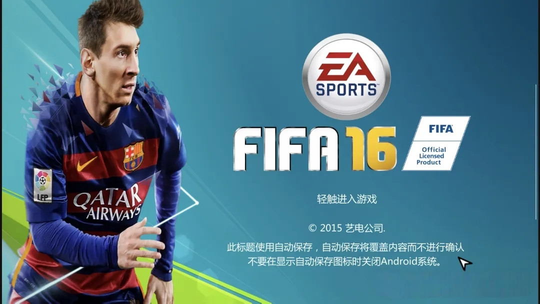 【FIFA16】安卓中文版 经典足球游戏 支持手柄v1.1.3【1.5GB】