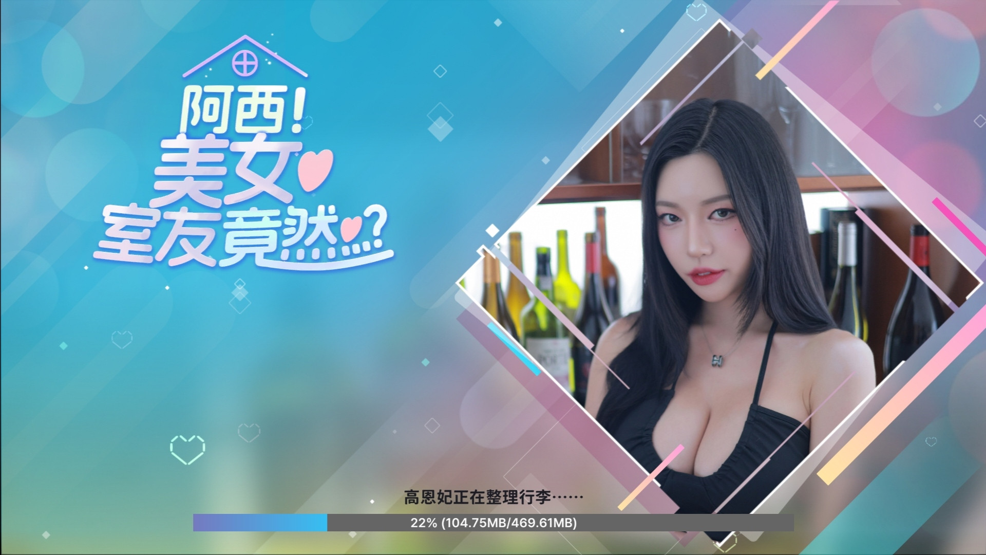 阿西!美女室友竟然 安卓直装版 v1.0.8 真人互动影游【220B】
