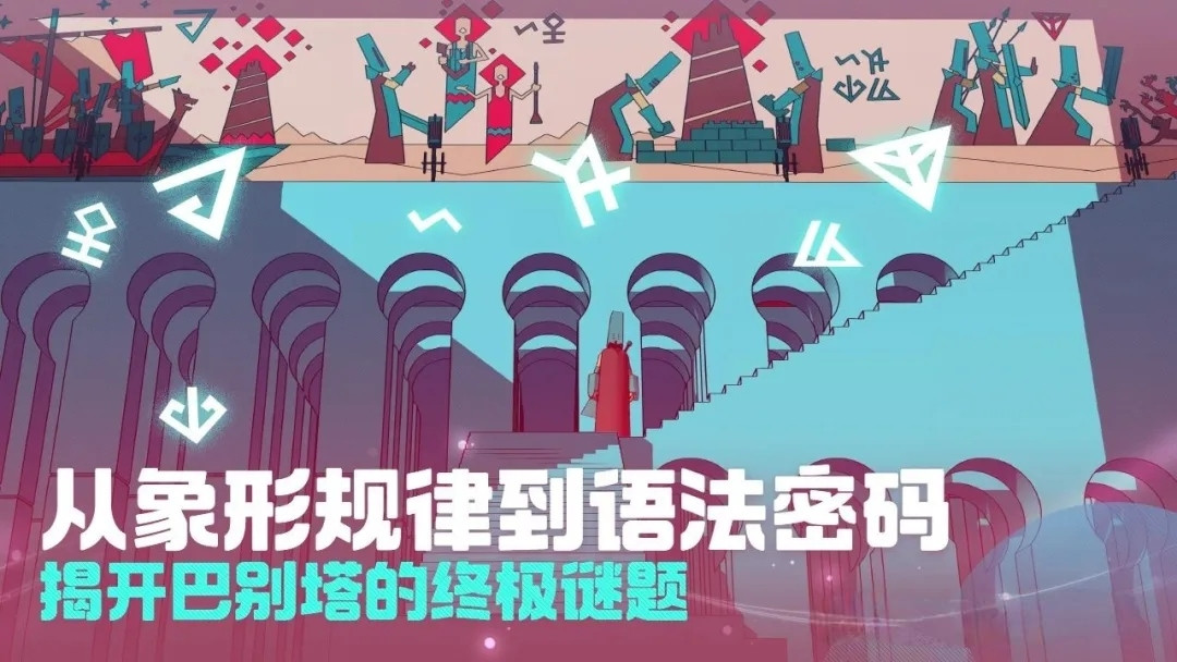 【Steam移植】巴别塔圣歌v1.0 1 安卓直装版 单人冒险解谜游戏【750MB】
