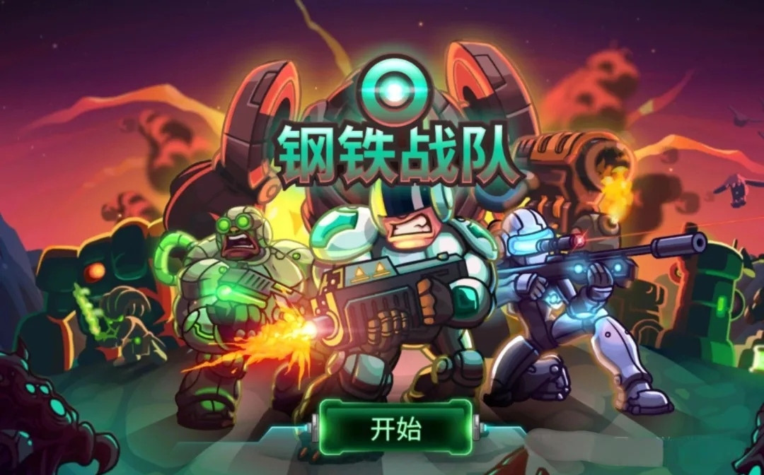 【安卓】钢铁战队|即时战略|红警卡通版V0.76.3【628MB】