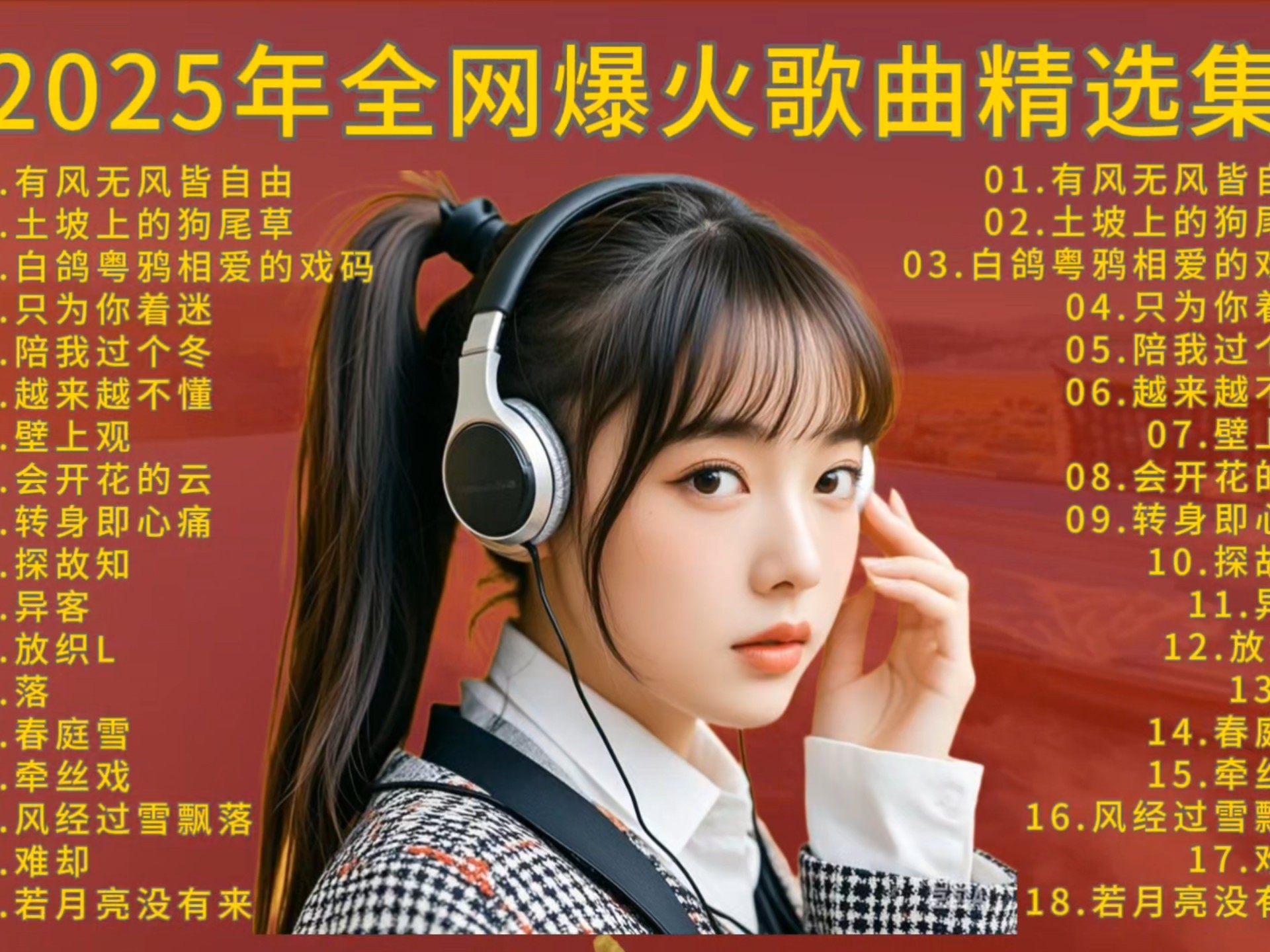 2025最新车载U盘资源分类齐全，热播，民谣，翻唱，综艺，越南鼓，经典，mv等等-含歌词flac+mp3/【76.9】GB