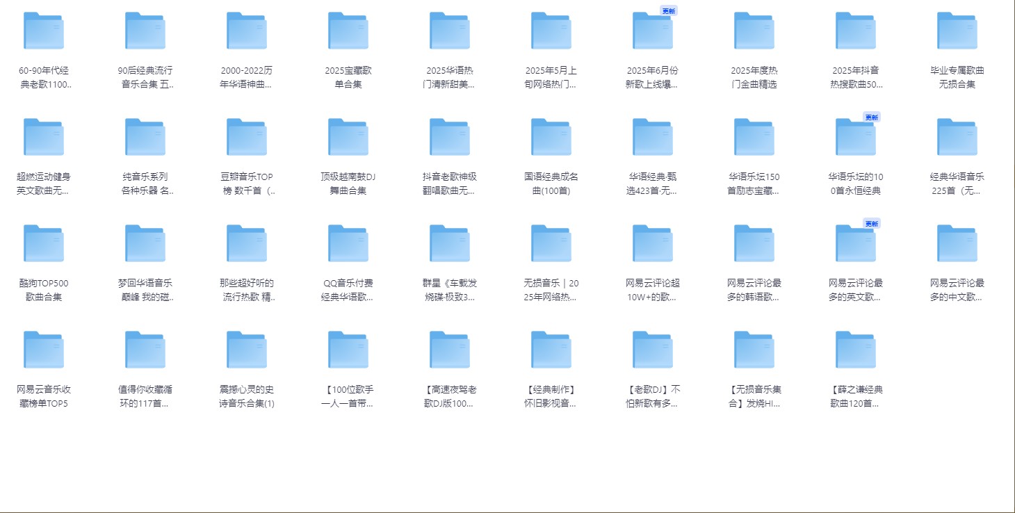 2025最新整理无损音乐大合集，分类保存，你要的都有 mp3/wav/flac 【421.8GB】