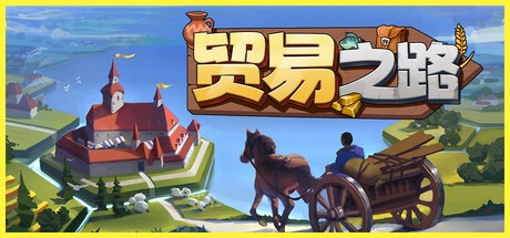 【端游推荐】贸易之路 v1.0.0 中文（解压即玩） [4 GB]