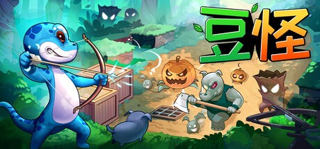 【端游推荐】豆怪 v25.08.21 中文（解压即玩） [1500 MB]