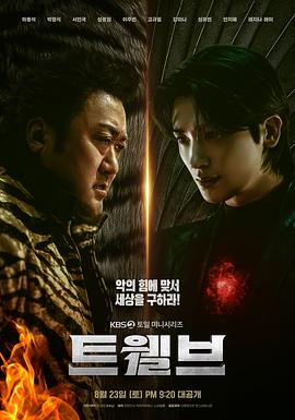 十二使者 트웰브
