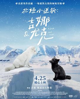 北极小迷狐：吉娜和尤克 Kina et Yuk, renards de la banquise