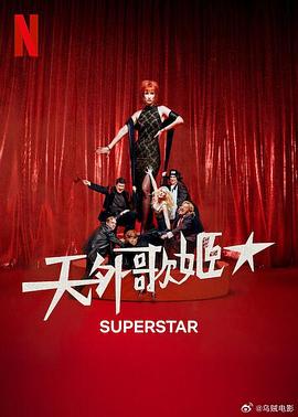天外歌姬 Superestar
