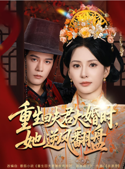【短剧】重生回夫君大婚时她逆风翻盘 全81集【0.8G】