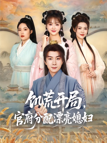 【短剧】饥荒开局，官府分配漂亮媳妇&饥荒开局官府分配漂亮媳妇（80集）杨然＆董雨梦&陆恩馨【1.22G】