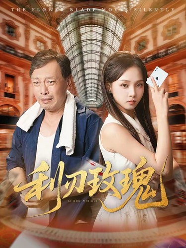 【短剧】利刃玫瑰（全61集）沈凯&陈舒宜【717MB】