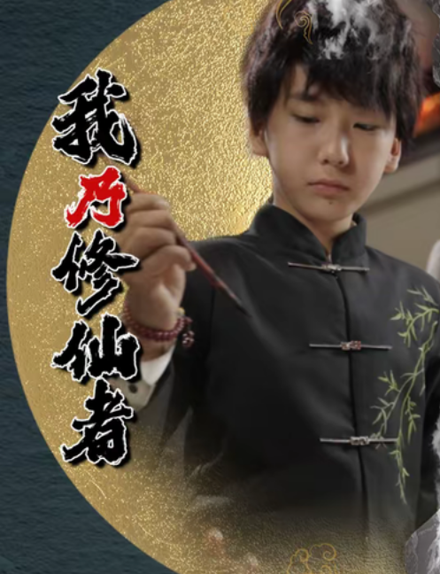 【短剧】我乃修仙者 全67集 【0.6G】