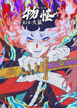 怪化猫：火鼠 劇場版 モノノ怪 火鼠