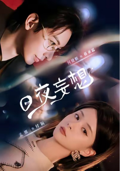 【短剧】日夜妄想全100集【1G】