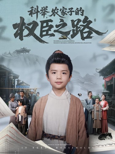 【短剧】科举，农家子的权臣之路｜科举农家子的权臣之路 全74集【1.2G】