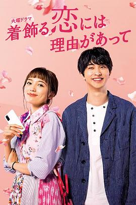 盛装恋爱有理由 着飾る恋には理由があって