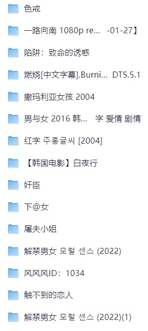 18襟大尺读 福利电影合集 1080P 简体中字（持续更新版）（363.3G）