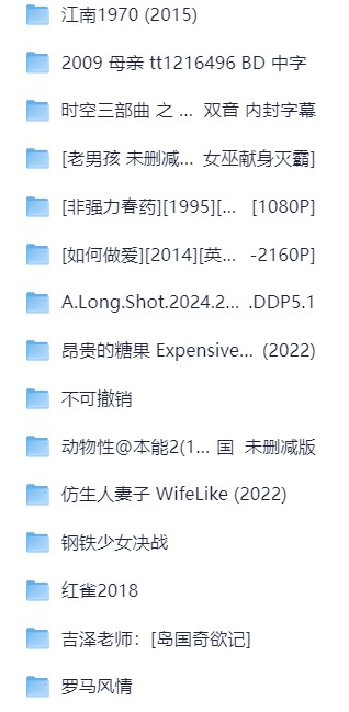 18襟大尺读 福利电影合集 1080P 简体中字（持续更新版）（363.3G）
